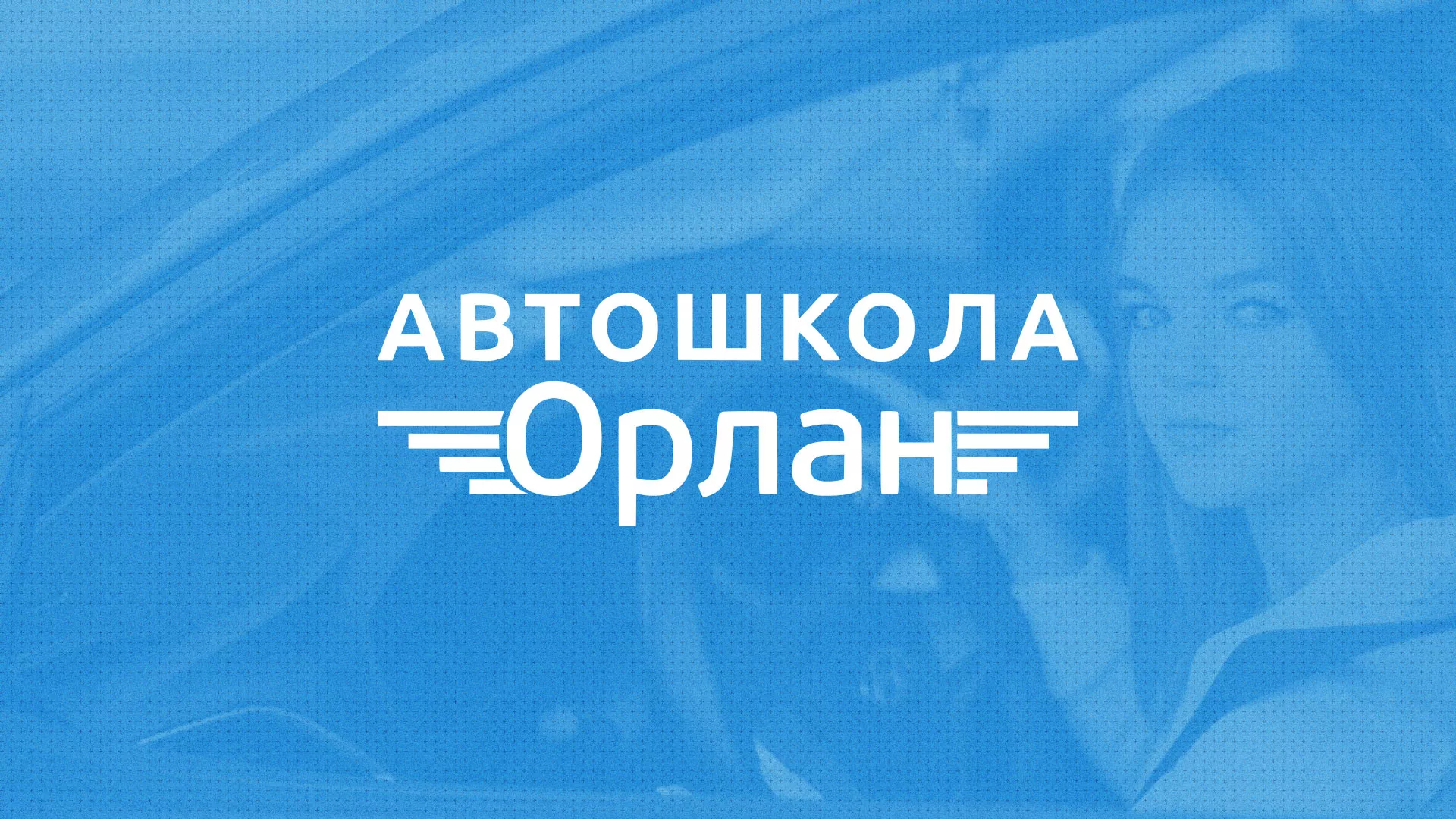 Разработка сайта автошколы «Орлан» в Прокопьевске